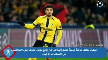 ميلان يطلق عرضاً جديداً لضم أثيكامي من يانج بويز.. تعرف على التفاصيل في الساعات الأخيرة